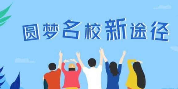 高考报考涉及到的中外互助办学机构或项目该怎么选?|火狐电竞官方网站(图4)
高考报考涉及到的中外互助办学机构或项目该怎么选?|火狐电竞官方网站(图4)