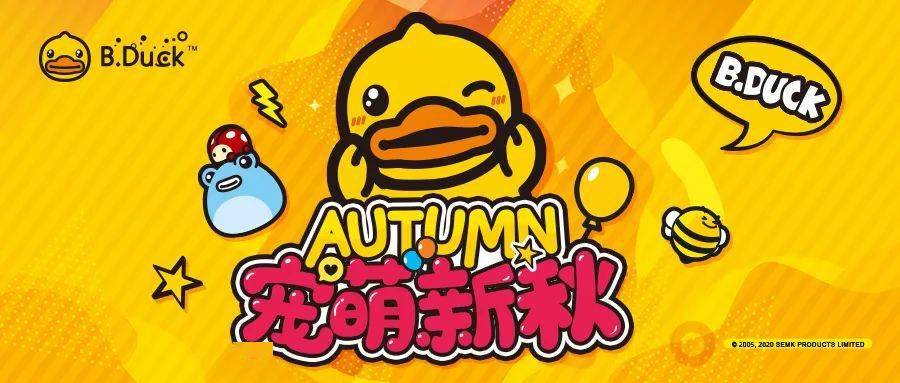 【火狐电竞】
B.Duck小黄鸭秋款上新 钜惠出现！速来抢购~(图34)