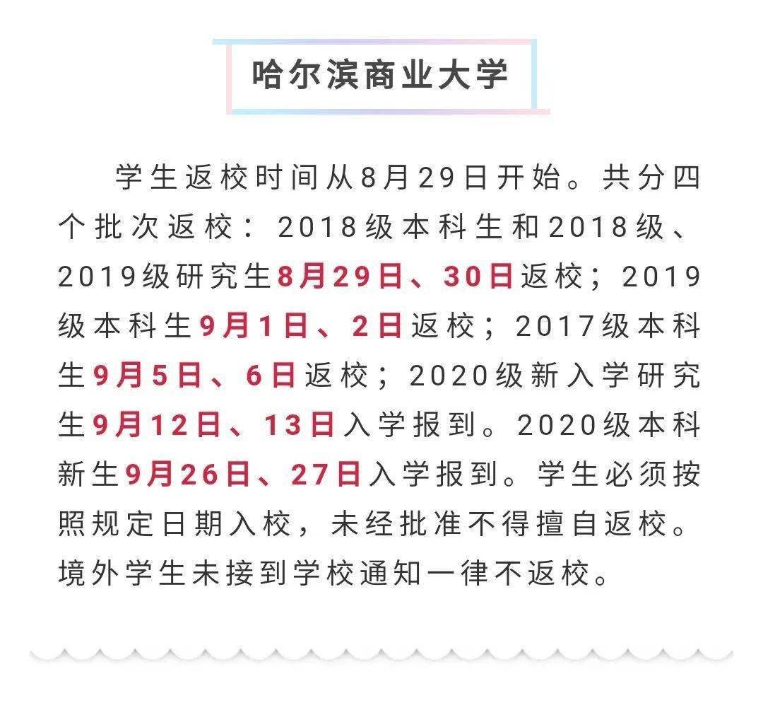 
黑龙江各高校开学时间陆续出炉 齐齐哈尔这所高校开学时间定在……“火狐电竞官方网站”(图11)