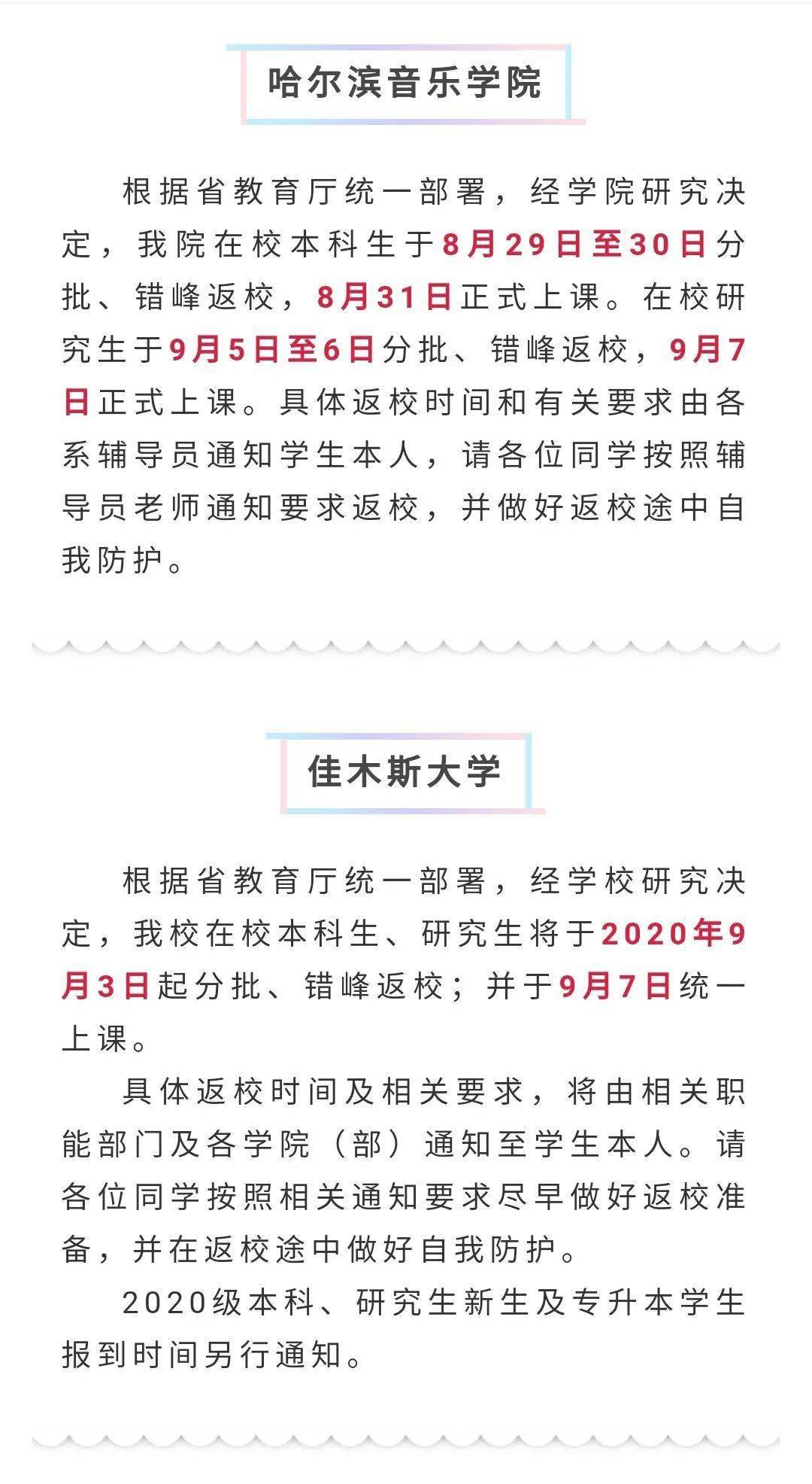 
黑龙江各高校开学时间陆续出炉 齐齐哈尔这所高校开学时间定在……“火狐电竞官方网站”(图14)